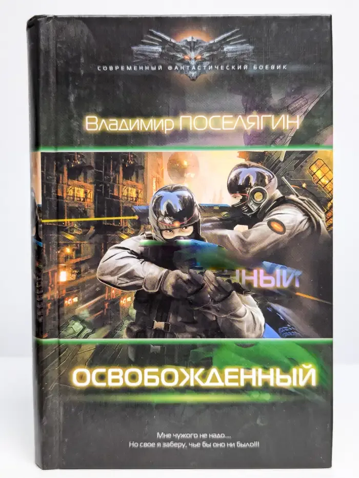 Освобожденный