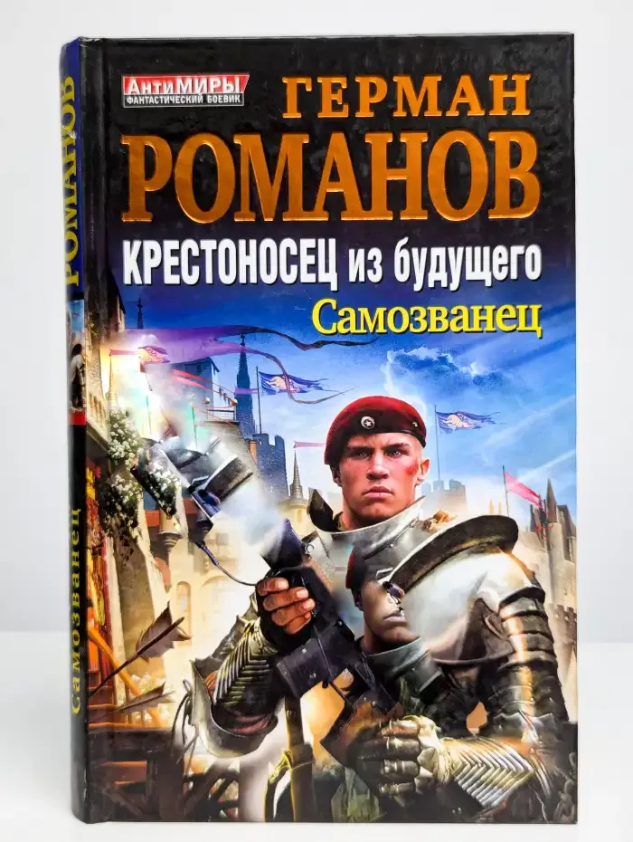Крестоносец из будущего. Самозванец