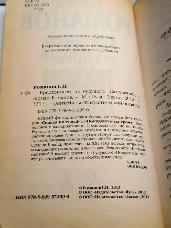Крестоносец из будущего. Самозванец