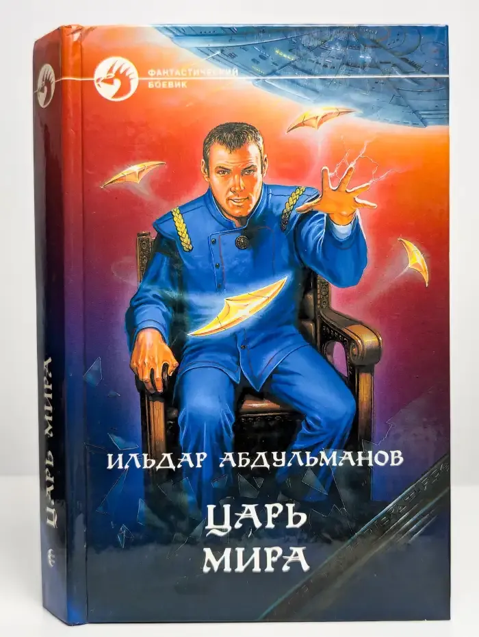 Царь Мира