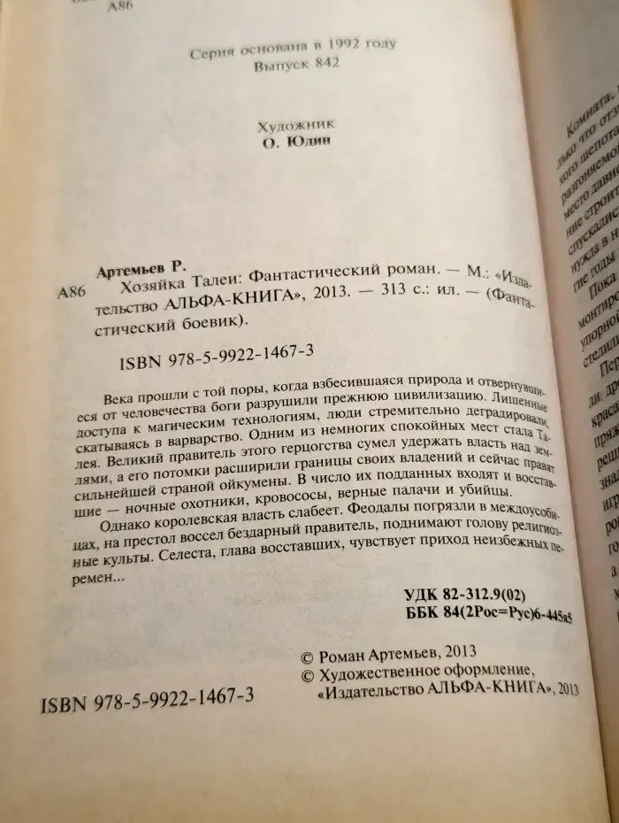 Хозяйка Талеи