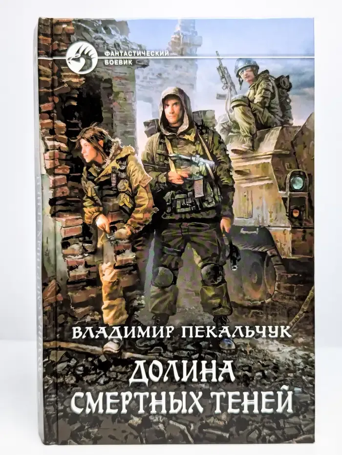 Долина смертных теней