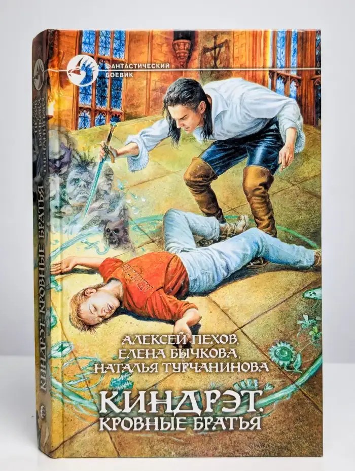 Киндрэт. Кровные братья