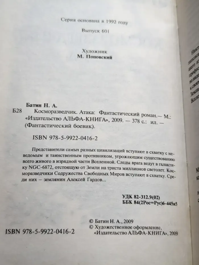 Косморазведчик. Атака