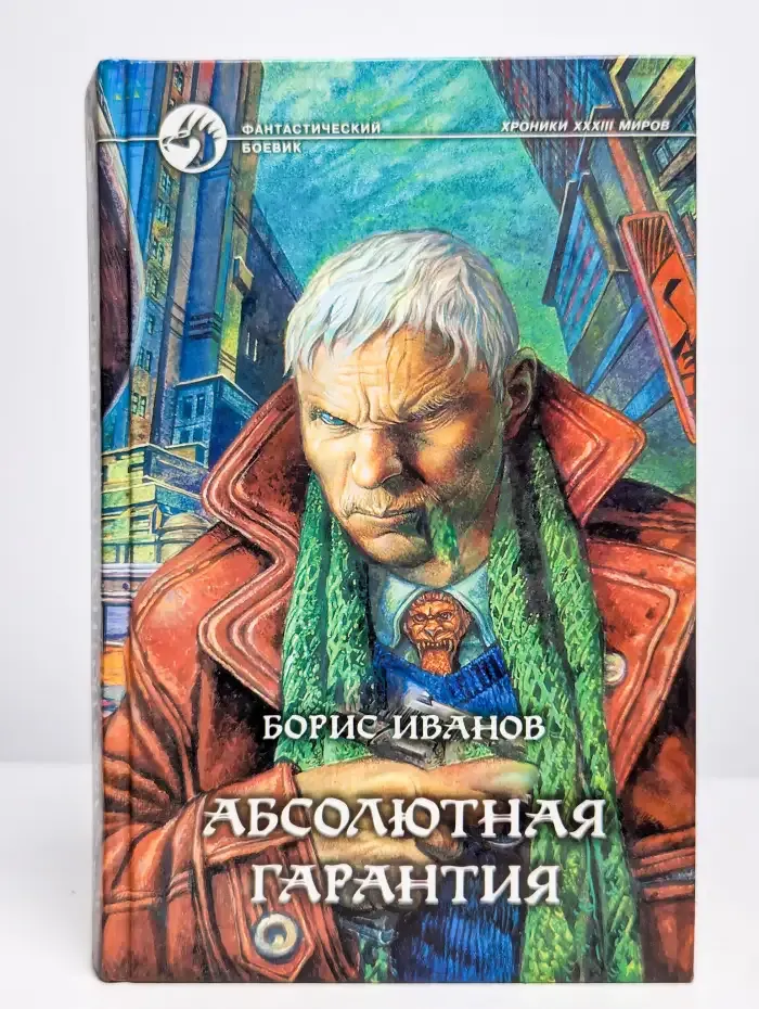 Абсолютная гарантия