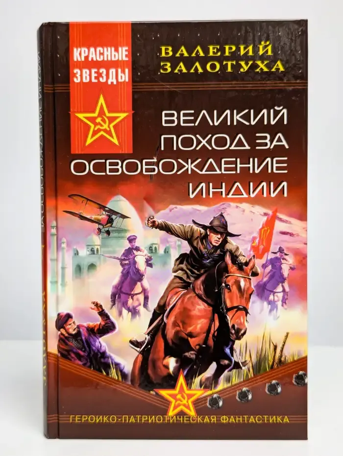 Великий поход за освобождение Индии