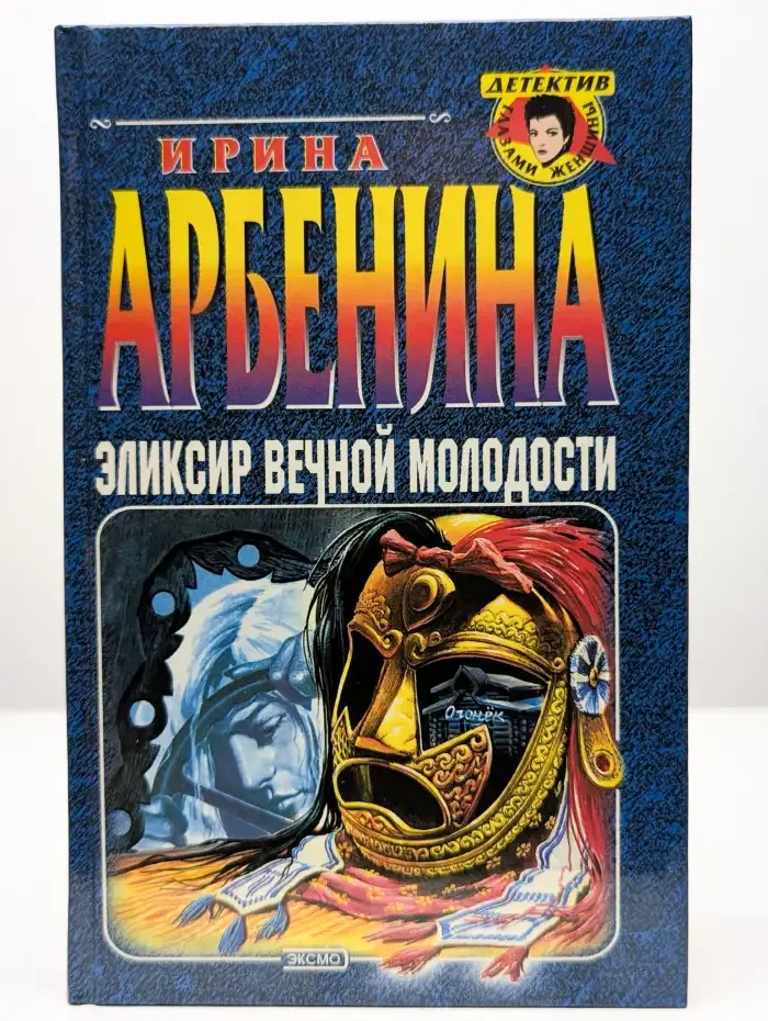 Эликсир вечной молодости