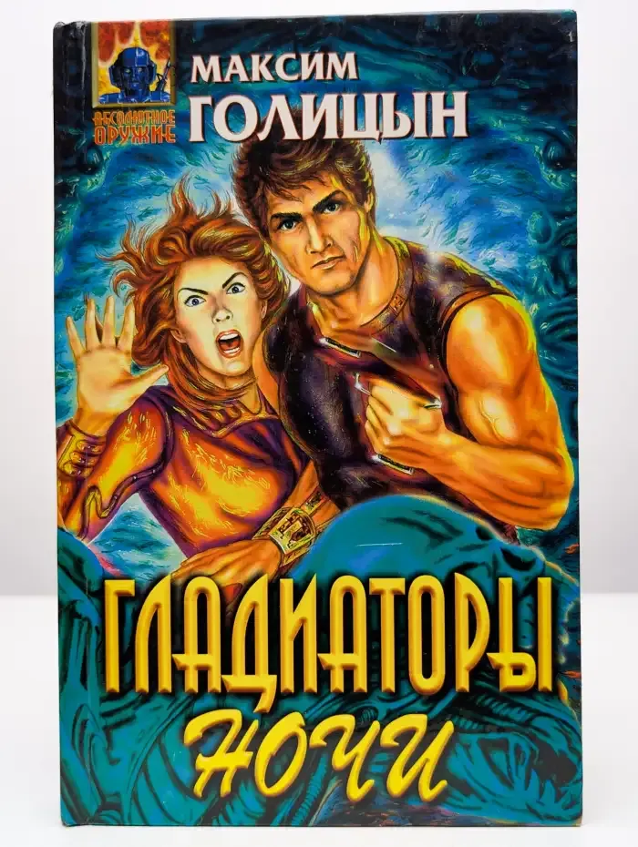 Гладиаторы ночи