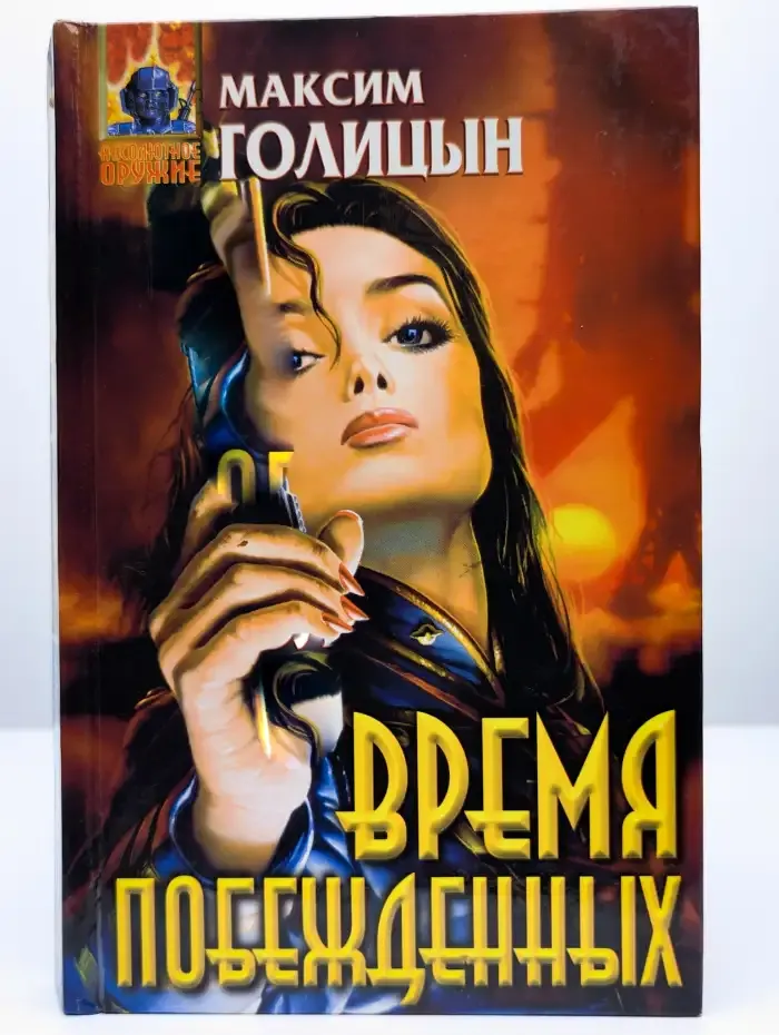 Время побежденных