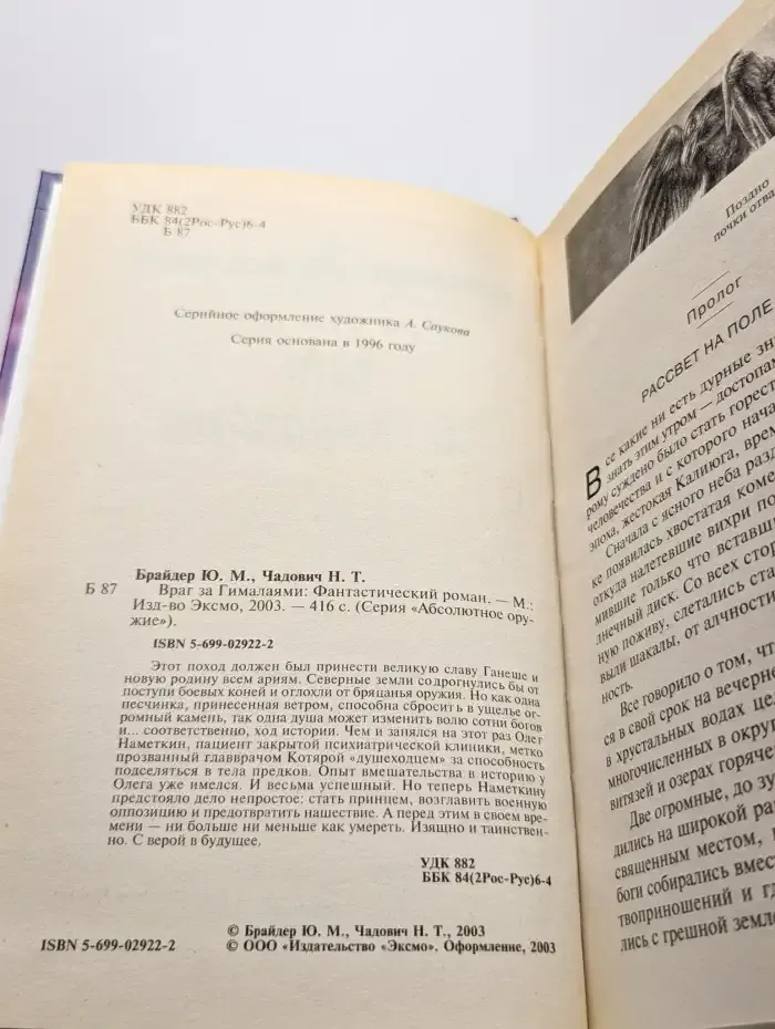 Враг за Гималаями