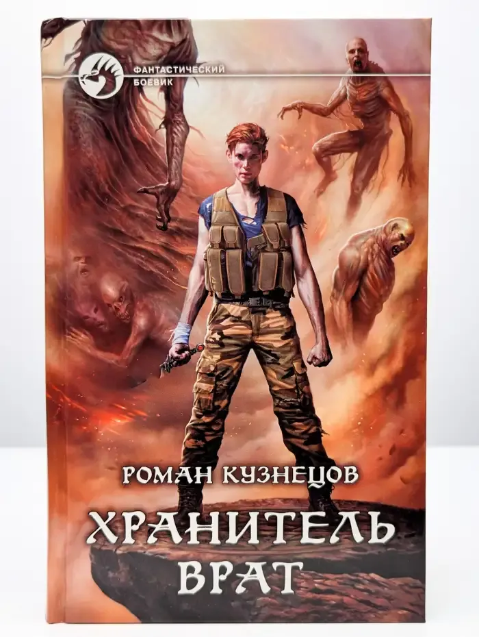 Хранитель Врат