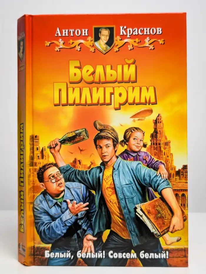 Белый Пилигрим