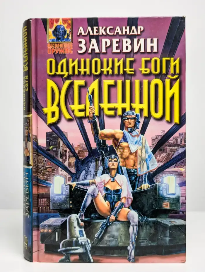 Одинокие боги Вселенной