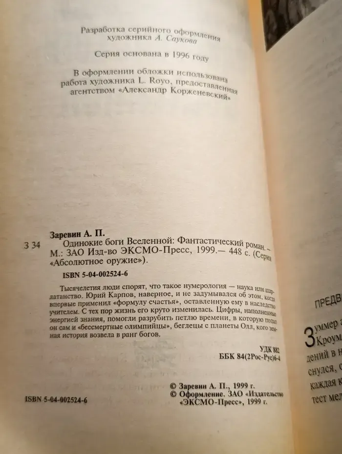 Одинокие боги Вселенной