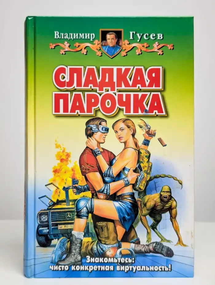 Сладкая парочка