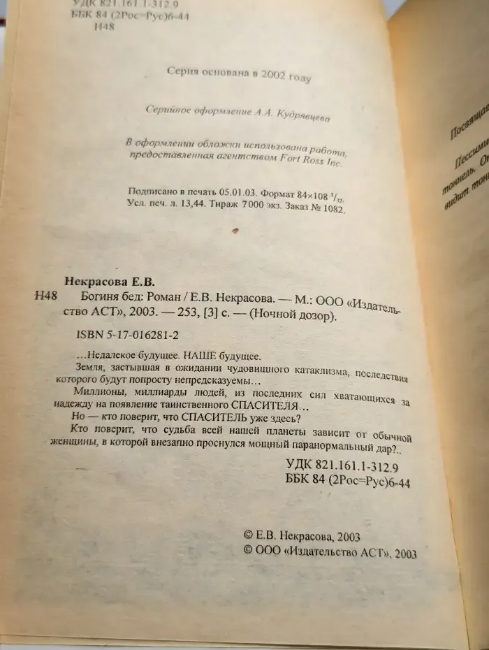 Богиня бед