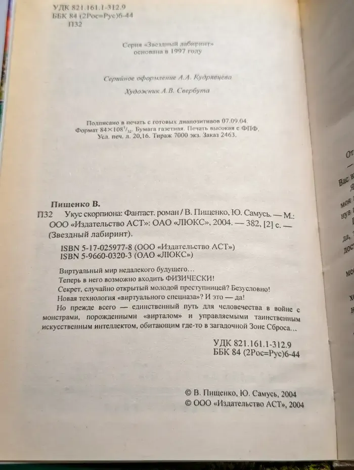 Укус скорпиона
