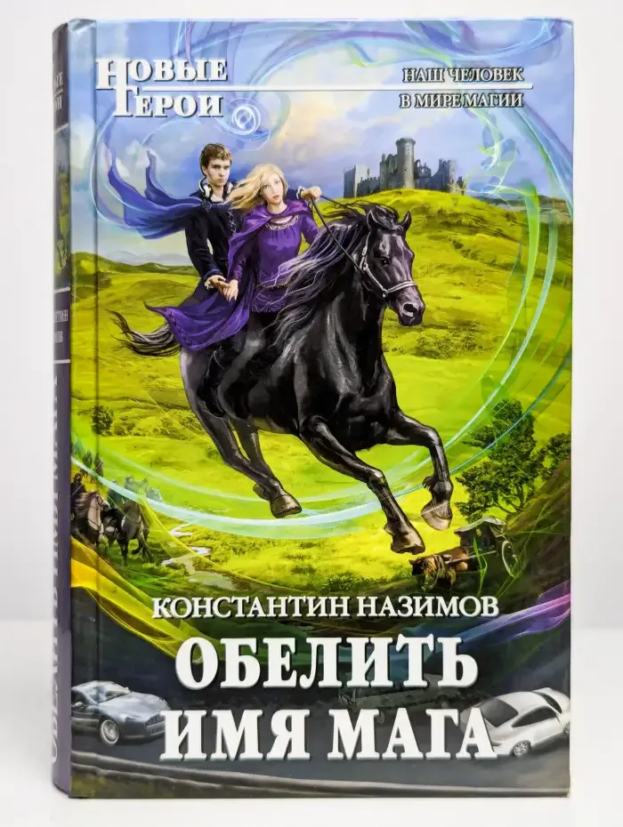 Обелить имя мага
