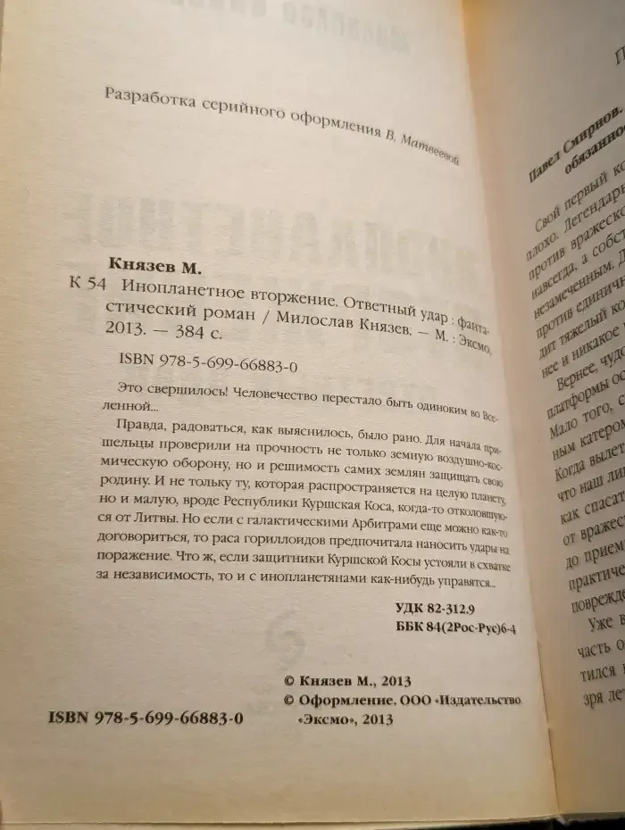 Инопланетное вторжение. Ответный удар