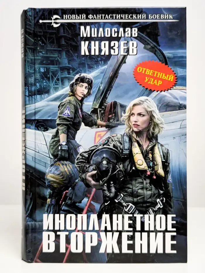 Инопланетное вторжение. Ответный удар