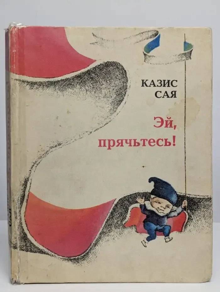 Эй, прячьтесь!