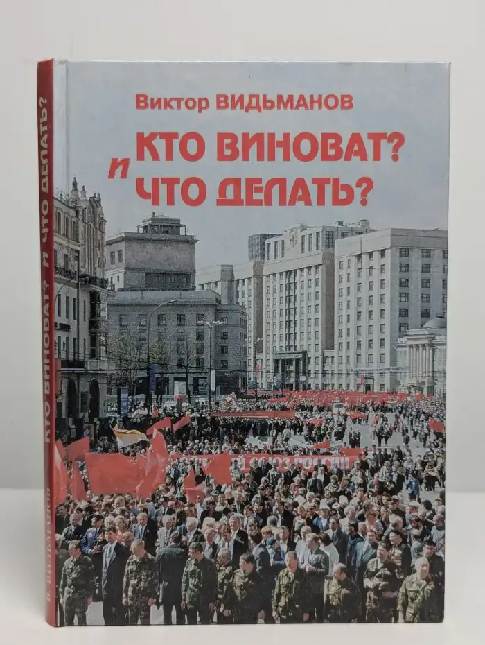 Кто виноват? И что делать?