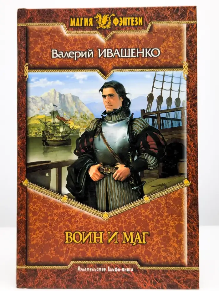Воин и маг