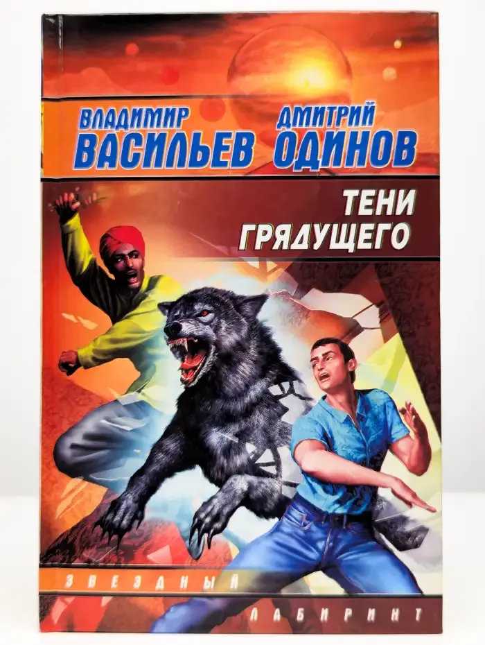 Тени грядущего