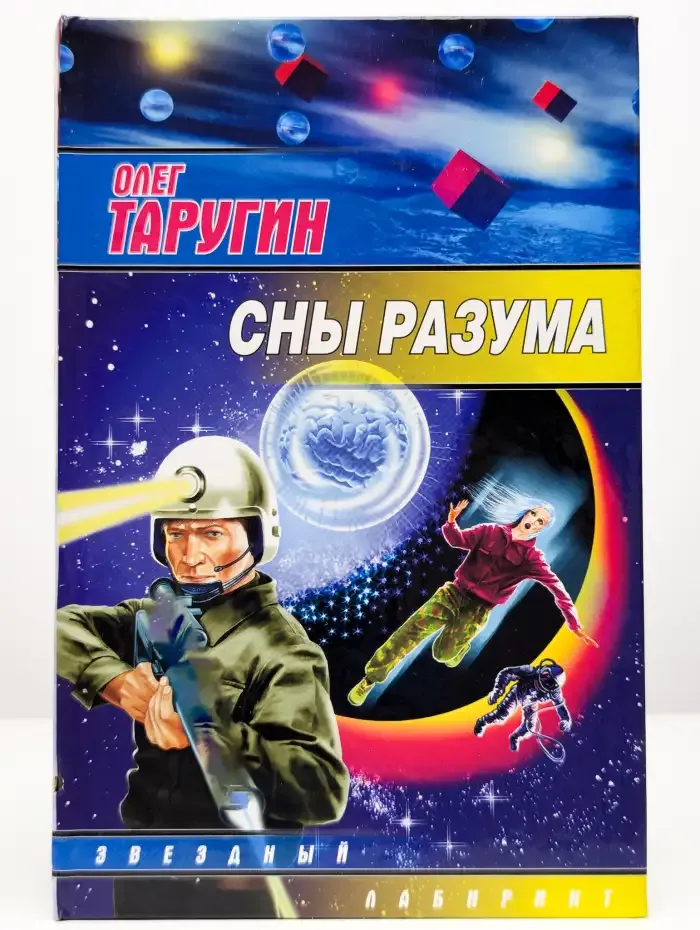Сны разума