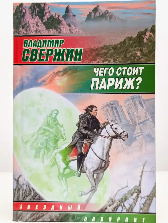 Чего стоит Париж
