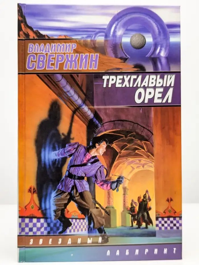 Трехглавый орел