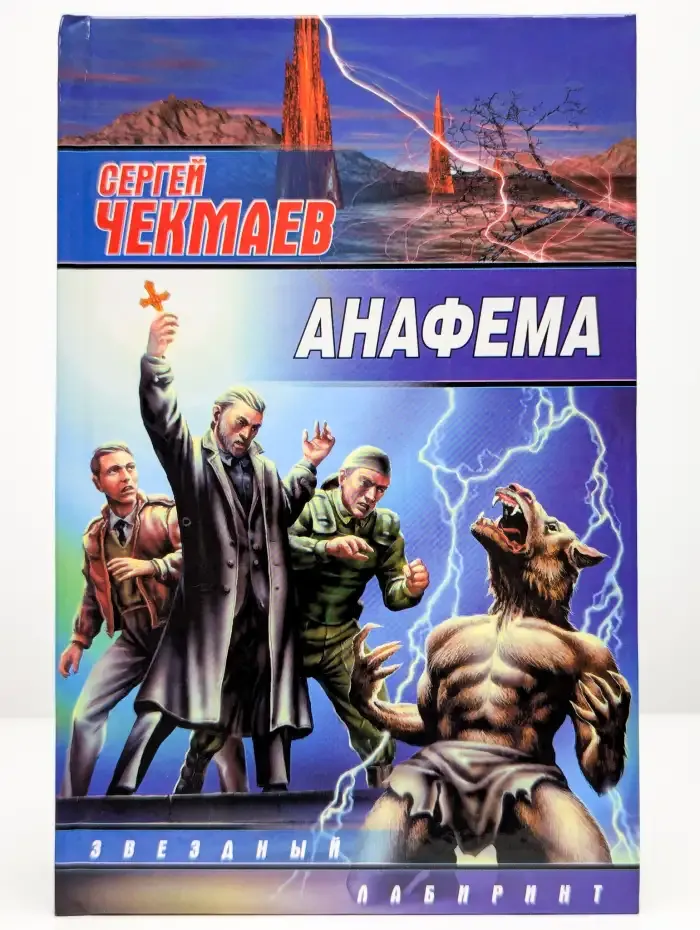 Анафема