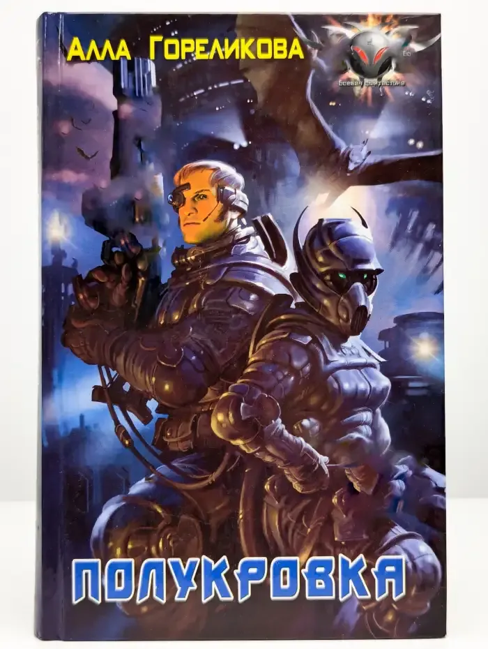 Полукровка