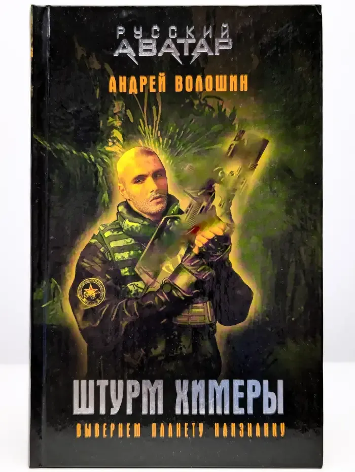 Штурм Химеры
