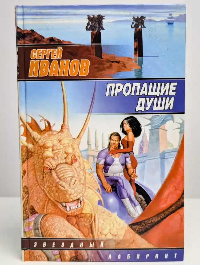 Пропащие Души