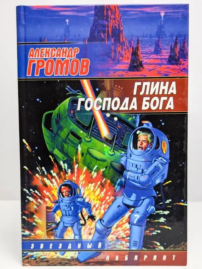 Глина господа бога