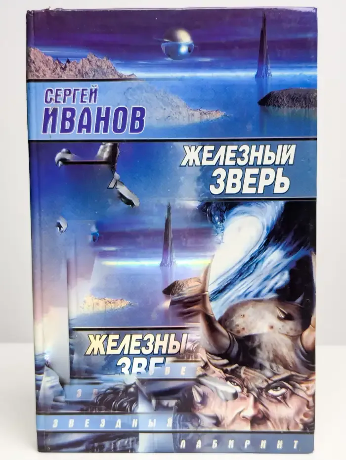 Железный зверь