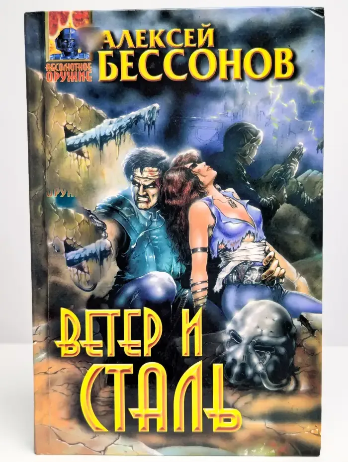 Ветер и Сталь