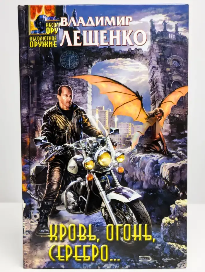 Кровь, огонь, серебро...