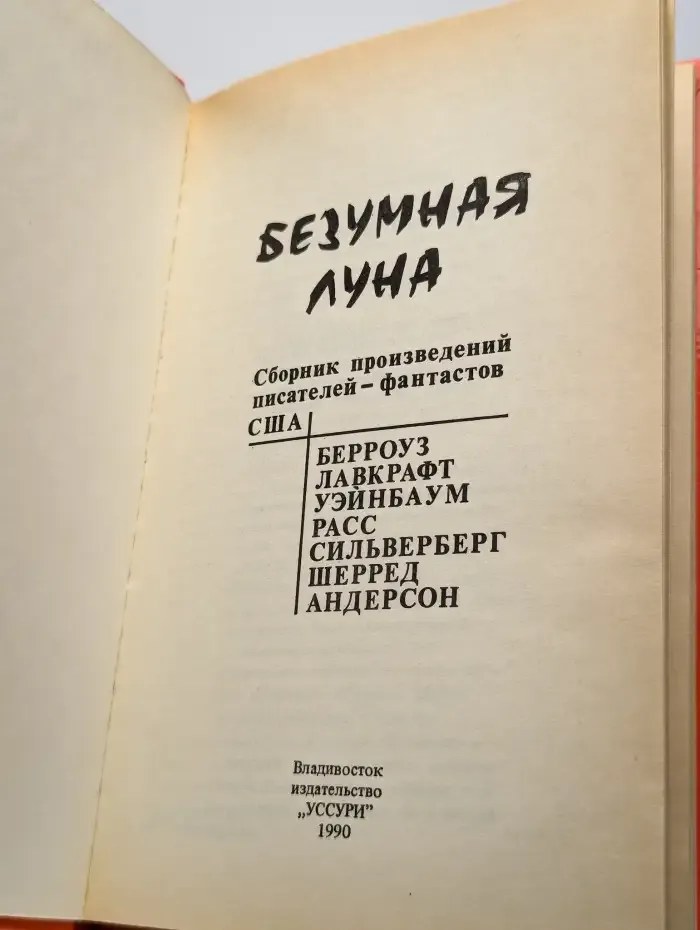 Безумная Луна
