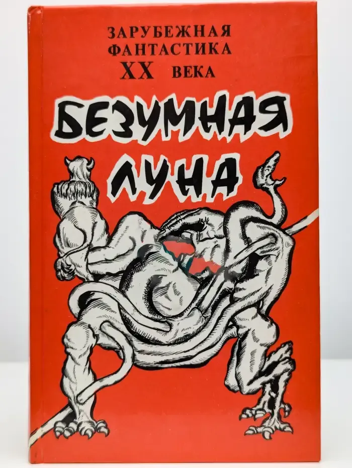 Безумная Луна