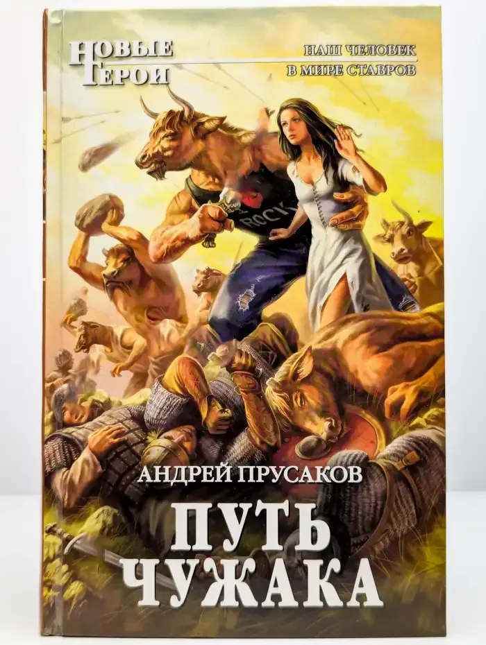 Путь чужака