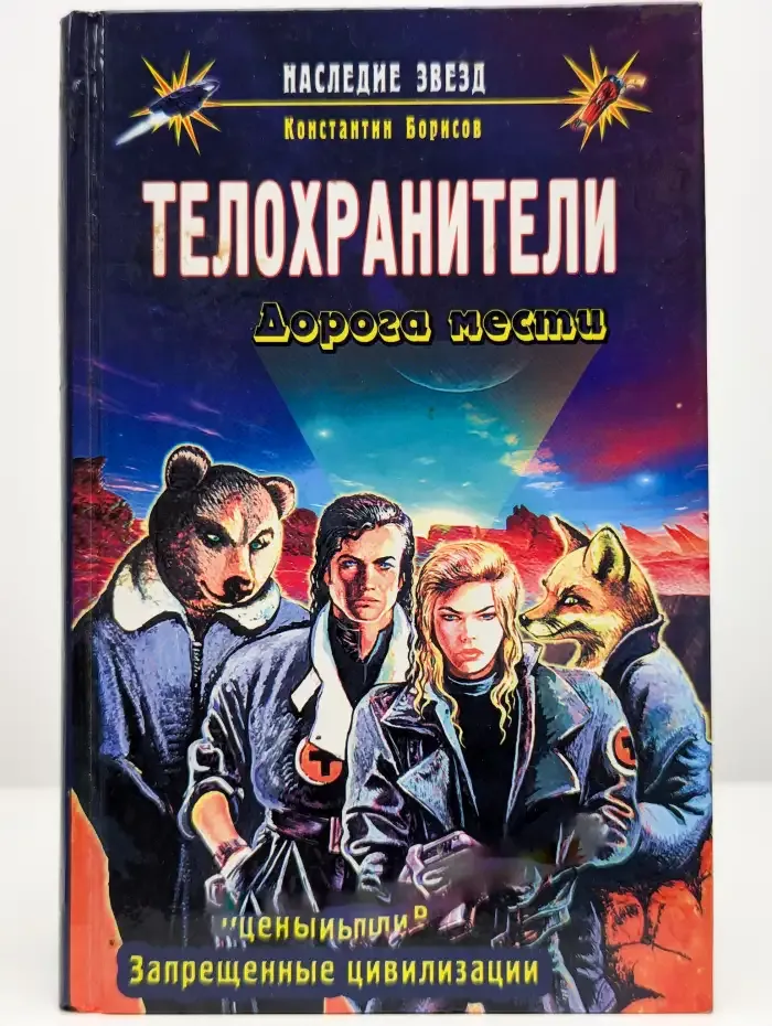 Телохранители. Дорога мести