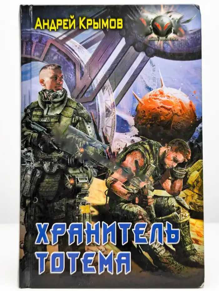 Хранитель тотема