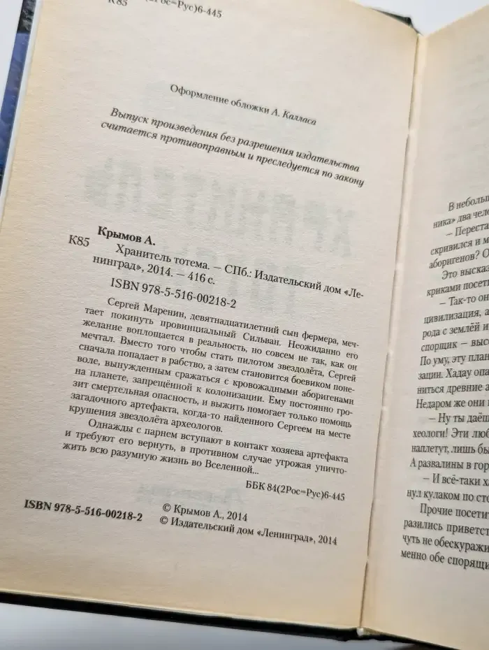 Хранитель тотема