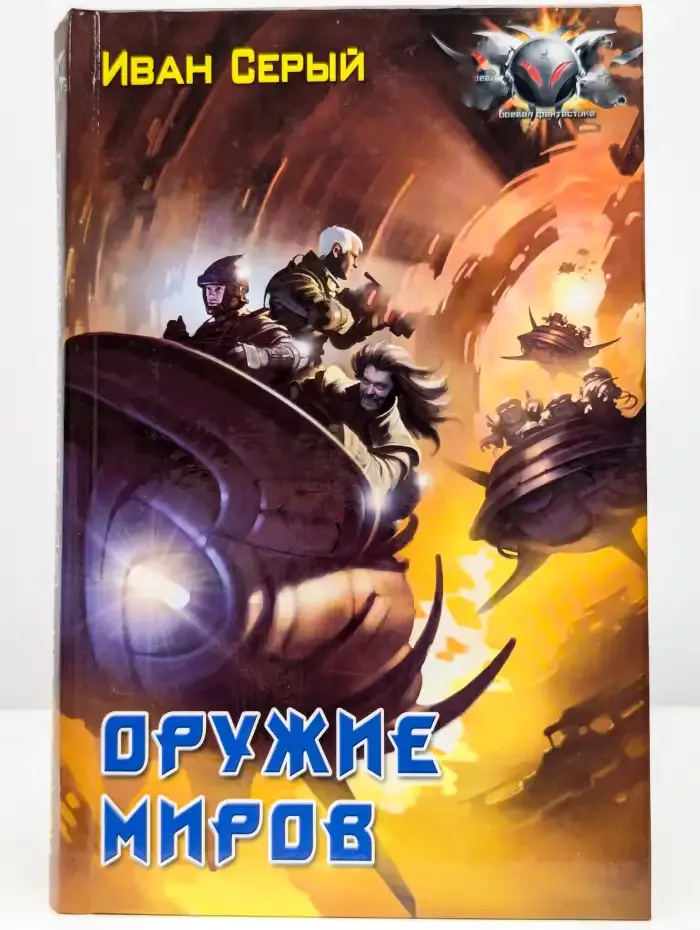 Оружие миров