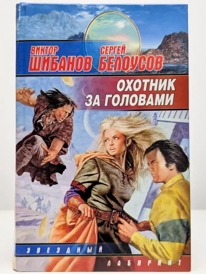 Охотник за головами
