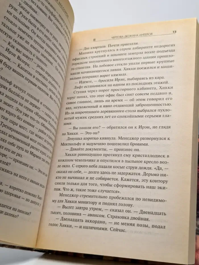 Чертова дюжина ангелов