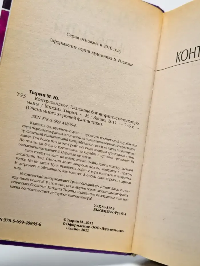 Контрабандист. Кладбище богов
