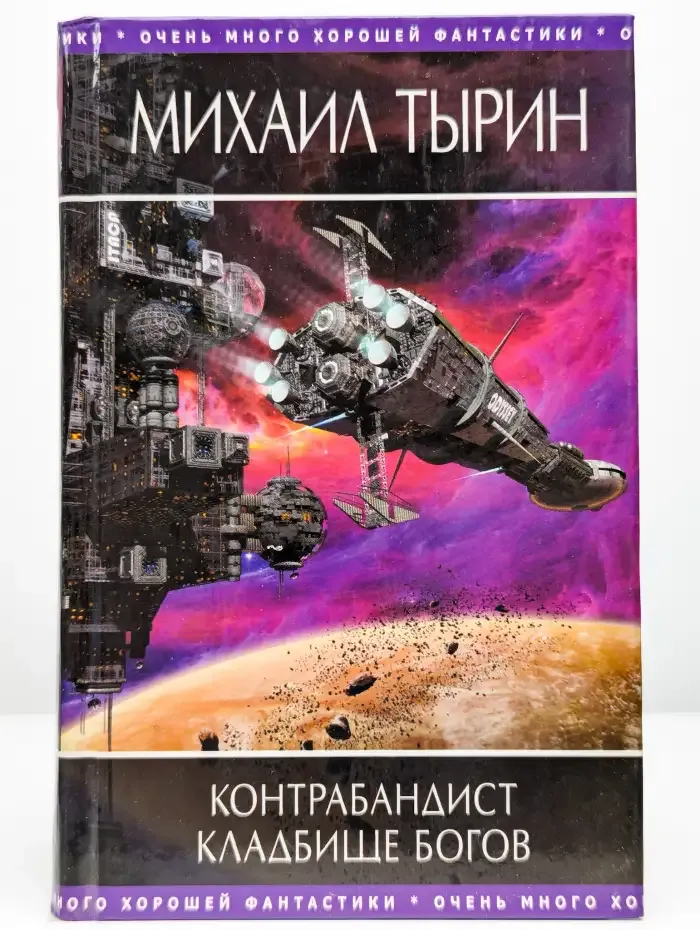 Контрабандист. Кладбище богов